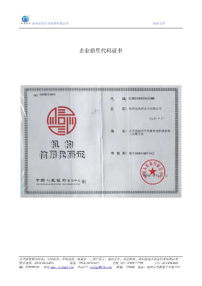 泗洪县企业信用代码证书
